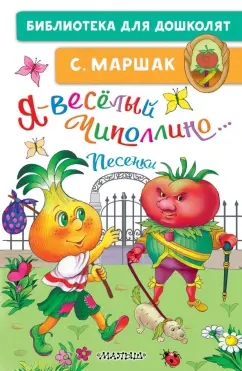 Самуил Маршак: Я - весёлый Чиполлино... Песенки