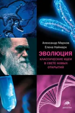 Марков, Наймарк: Эволюция. Классические идеи в свете новых открытий
