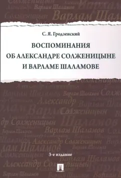Сергей Грозденский: Воспоминания об Александре Солженицыне и Варламе Шаламове