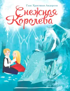 Ханс Андерсен: Снежная королева