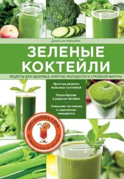Джейсон Манхейм: Зеленые  коктейли. Рецепты для здоровья, энергии, молодости и стройной фигуры