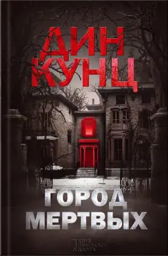 Дин Кунц: Город мертвых
