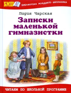 Лидия Чарская: Записки маленькой гимназистки