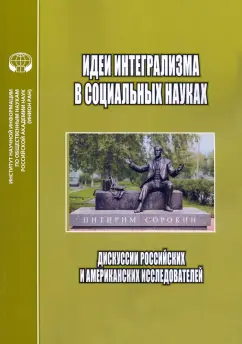 Ефременко, Родс, Долгов: Идеи интегрализма в социальных науках. Дискуссии российских и американских исследователей