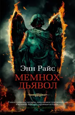 Энн Райс: Мемнох-дьявол