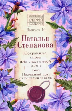 Наталья Степанова: Сохранные слова для счастливой доли. Надежный щит от болезни и беды. Выпуск 10
