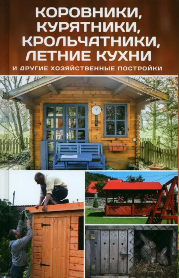 Влад Максимов: Коровники, курятники, крольчатники, летние кухни и другие хозяйственные постройки
