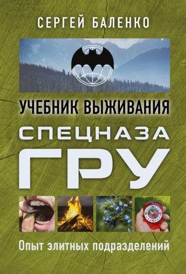 Сергей Баленко: Учебник выживания спецназа ГРУ. Опыт элитных подразделений