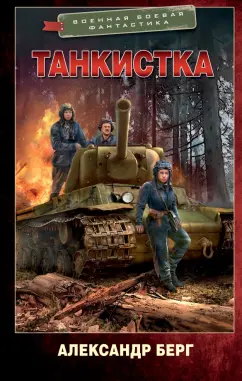 Александр Берг: Танкистка