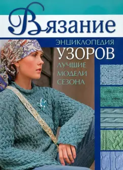 Лучшие модели: Вязание:  Энциклопедия узоров