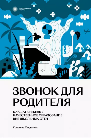 Кристина Сандалова: Звонок для родителя. Как дать ребенку качественное образование вне школьных стен