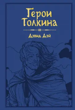 Дэвид Дэй: Герои Толкина