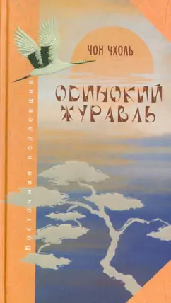 Чон Чхоль: Одинокий журавль. Из корейской поэзии XVI века