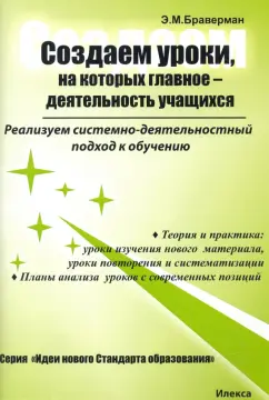 Эрнестина Браверман: Создаем уроки, на которых главное — деятельность учащихся