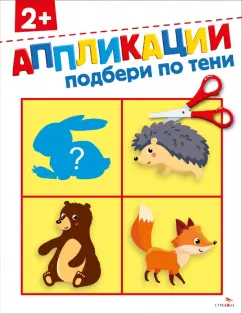 Маврина, Терентьева: Подбери по тени 2+. Аппликации