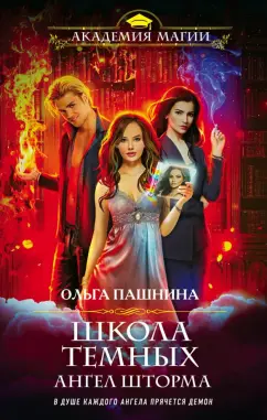 Ольга Пашнина: Школа темных. Ангел шторма