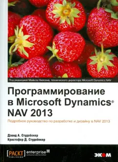 Студебекер, Студебекер: Программирование в Microsoft Dynamics NAV 2013. Подробное руководство по разработке и дизайну в NAV