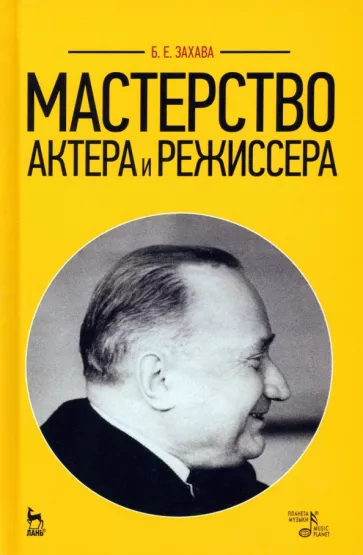 Борис Захава: Мастерство актера и режиссера. Учебное пособие