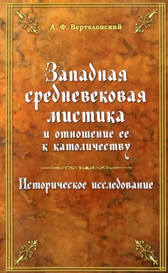 А. Вертеловский: Западная средневековая мистика и отношение ее к католичеству