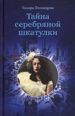 Тамара Пилипцева: Тайна серебряной шкатулки