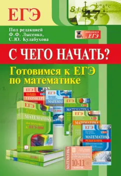 Коннова, Иванов: Готовимся к ЕГЭ по математике. С чего начать?