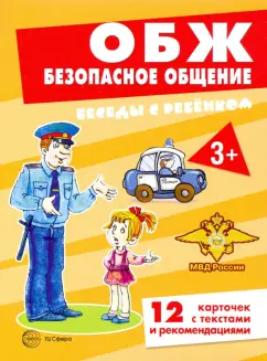 Вера Шипунова: ОБЖ. Безопасное общение (комплект для познавательных игр с детьми, 12 картинок с текстом на обороте)