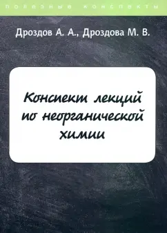 Дроздов, Дроздова: Конспект лекций по неорганической химии