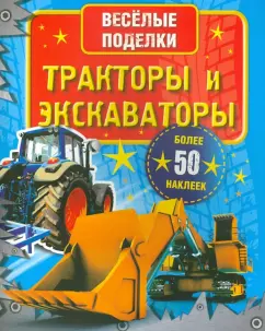 Тракторы и экскаваторы