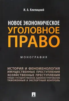 Иван Клепицкий: Новое экономическое уголовное право. Монография
