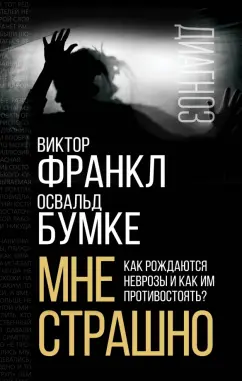 Франкл, Бумке: Мне страшно. Как рождаются неврозы и как им противостоять?