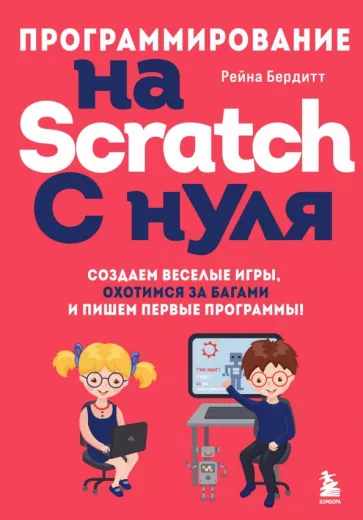 Рейна Бердитт: Программирование на Scratch с нуля. Создаем веселые игры, охотимся за багами
