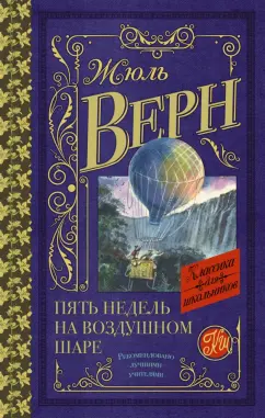 Жюль Верн: Пять недель на воздушном шаре