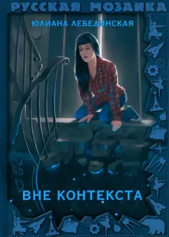 Юлиана Лебединская: Вне контекста