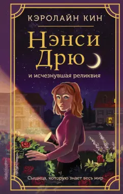 Кэролайн Кин: Нэнси Дрю и исчезнувшая реликвия