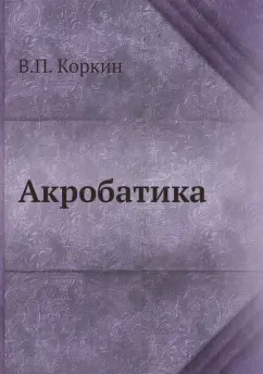 В. Коркин: Акробатика