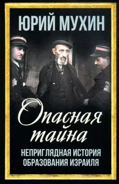 Юрий Мухин: Опасная тайна. Неприглядная история образования Израиля