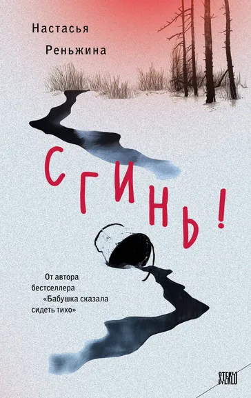 Реньжина Настасья: Сгинь!