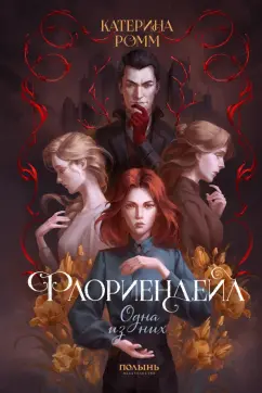Катерина Ромм: Флориендейл. Одна из них