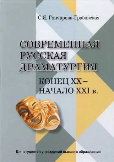 Светлана Гончарова-Грабовская: Современная русская драматургия (конец ХХ - начало ХХІ в.). Учебное пособие