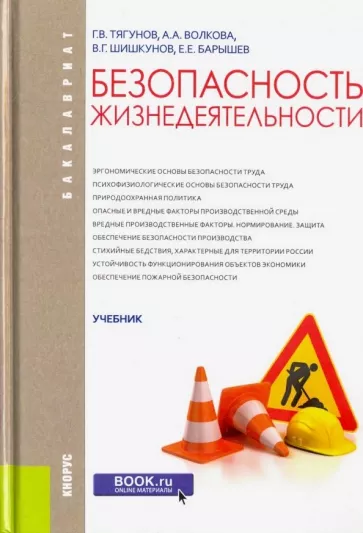 Тягунов, Волкова, Барышев: Безопасность жизнедеятельности. Учебник