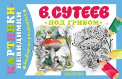 Владимир Сутеев: Под грибом