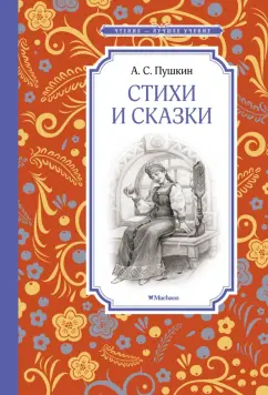 Александр Пушкин: Стихи и сказки