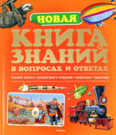 Брукс, Тейлор, Рид: Новая книга знаний