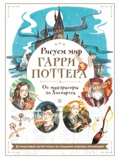 Виктория Маслакова: Рисуем мир Гарри Поттера. От мандрагоры до Хогвартса. 21 пошаговый мастер-класс