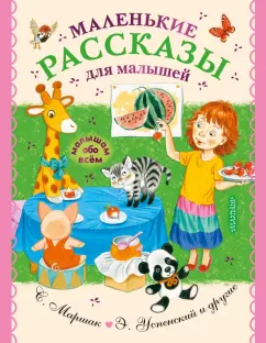 Успенский, Чуковский, Маршак: Маленькие рассказы для малышей