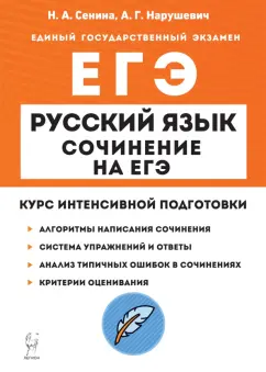 Сенина, Нарушевич: ЕГЭ Русский язык. Сочинение. Курс интенсивной подготовки