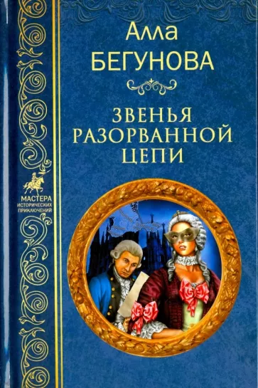 Алла Бегунова: Звенья разорванной цепи