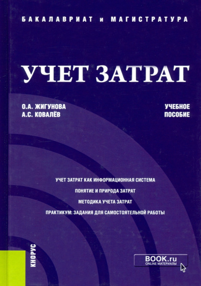 Жигунова, Ковалев: Учет затрат. Учебное пособие
