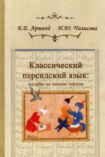 Арманд, Чалисова: Классический персидский язык. Пособие по чтению текстов