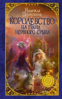 Надежда Первухина: Королевство на грани нервного срыва
